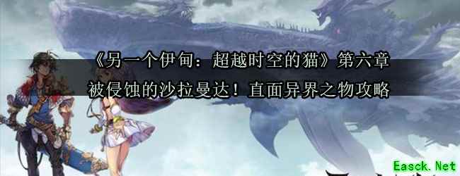 《另一个伊甸：超越时空的猫》第六章被侵蚀的沙拉曼达！直面异界之物攻略