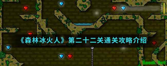 《森林冰火人》第二十二关通关攻略介绍
