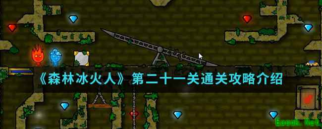《森林冰火人》第二十一关通关攻略介绍