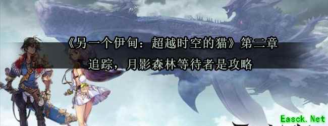 《另一个伊甸：超越时空的猫》第二章追踪，月影森林等待者是攻略