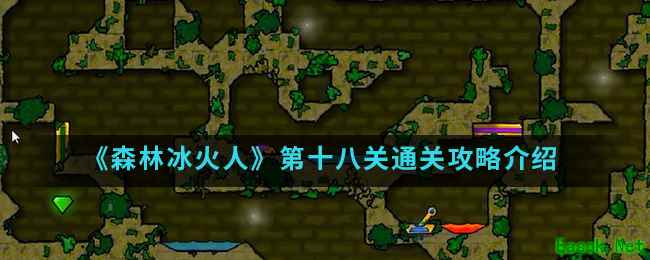 《森林冰火人》第十八关通关攻略介绍