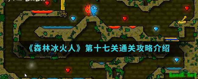《森林冰火人》第十七关通关攻略介绍