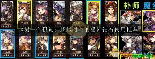 《另一个伊甸：超越时空的猫》钻石使用推荐