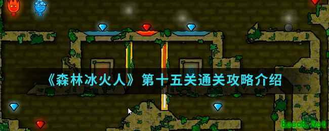 《森林冰火人》第十五关通关攻略介绍