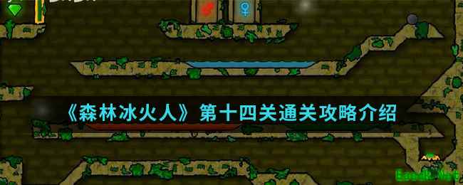 《森林冰火人》第十四关通关攻略介绍