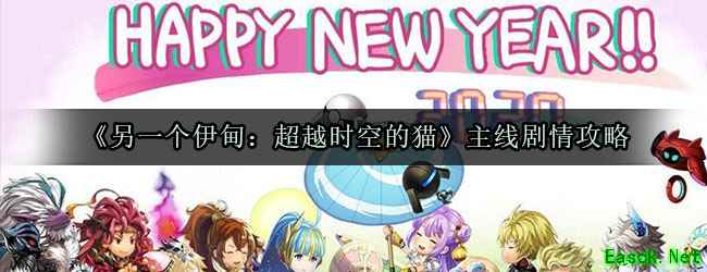 《另一个伊甸：超越时空的猫》主线剧情攻略