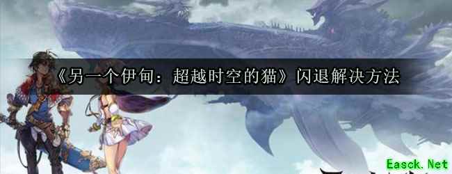 《另一个伊甸：超越时空的猫》闪退解决方法