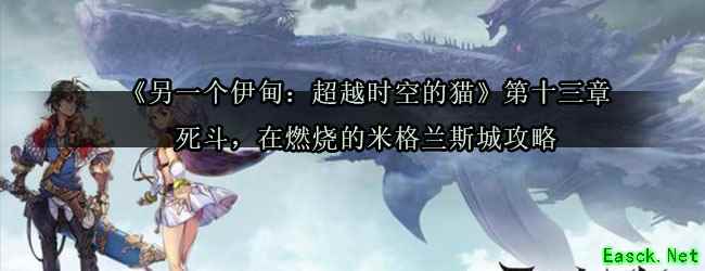 《另一个伊甸：超越时空的猫》第十三章死斗，在燃烧的米格兰斯城攻略