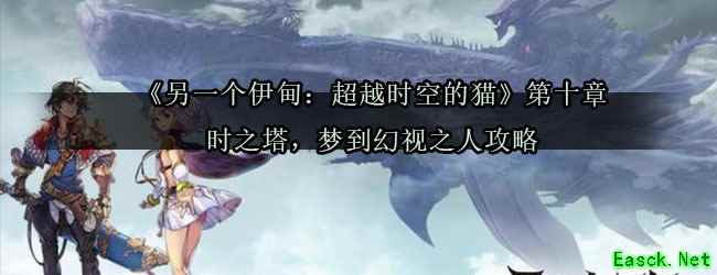 《另一个伊甸：超越时空的猫》第十章时之塔，梦到幻视之人攻略
