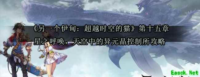 《另一个伊甸：超越时空的猫》第十五章星之呼唤，天空中的异元晶控制所攻略