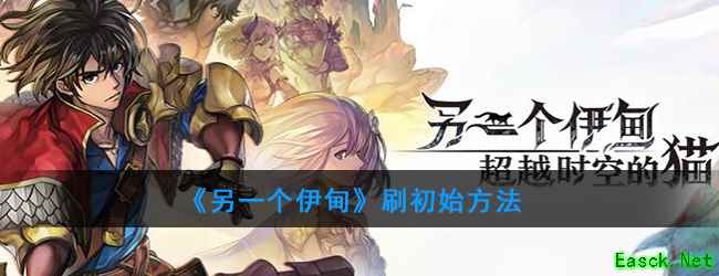 《另一个伊甸：超越时空的猫》刷初始方法