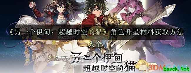 《另一个伊甸：超越时空的猫》角色升星材料获取方法大全