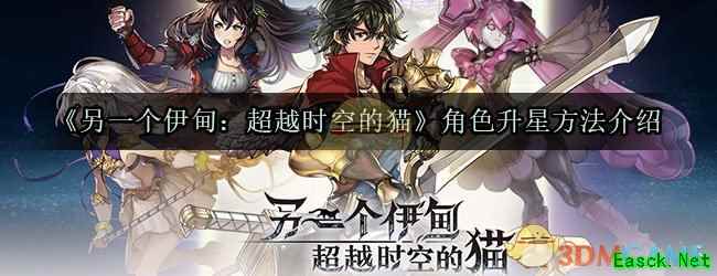 《另一个伊甸：超越时空的猫》角色升星方法介绍