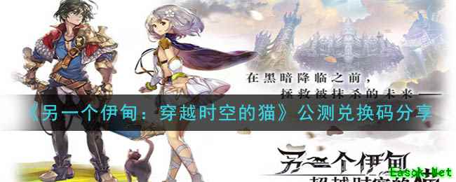 《另一个伊甸：超越时空的猫》公测兑换码分享