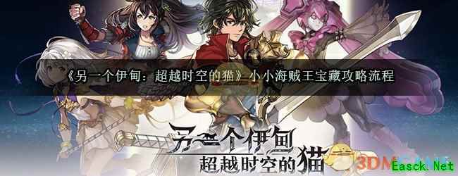 《另一个伊甸：超越时空的猫》小小海贼王宝藏攻略流程