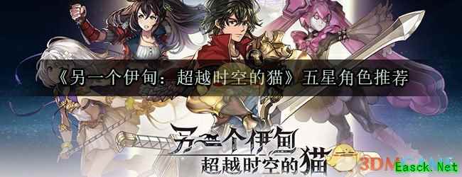 《另一个伊甸：超越时空的猫》五星角色推荐