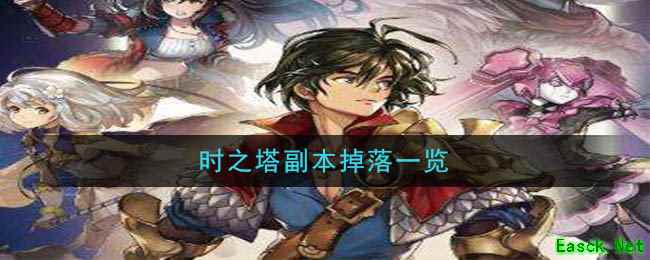 《另一个伊甸：超越时空的猫》时之塔副本掉落一览