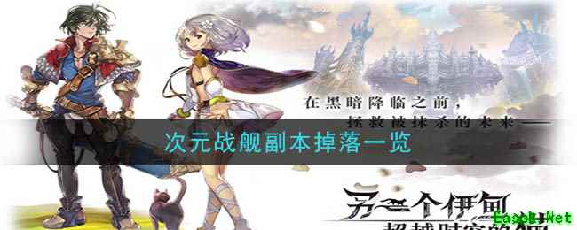 《另一个伊甸：超越时空的猫》次元战舰副本掉落一览