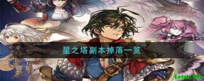 《另一个伊甸：超越时空的猫》星之塔副本掉落一览