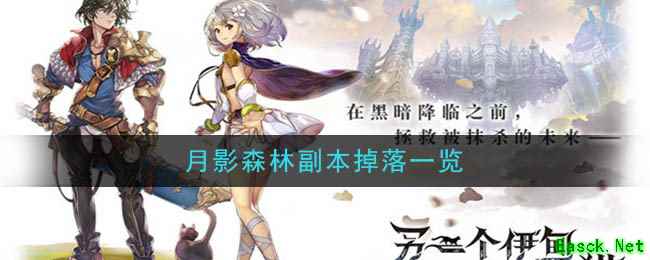 《另一个伊甸：超越时空的猫》月影森林副本掉落一览