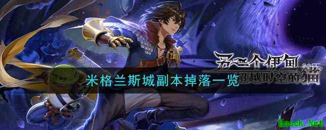 《另一个伊甸：超越时空的猫》米格兰斯城副本掉落一览