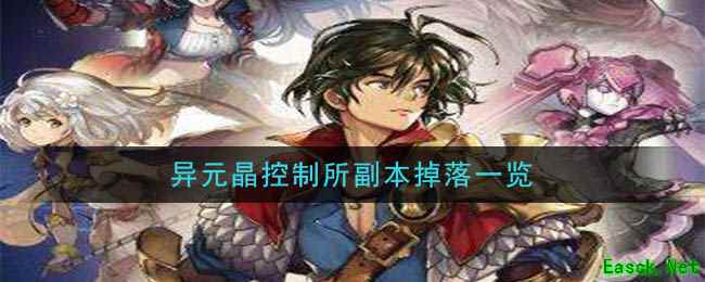 《另一个伊甸：超越时空的猫》异元晶控制所副本掉落一览