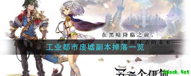 《另一个伊甸：超越时空的猫》工业都市废墟副本掉落一览