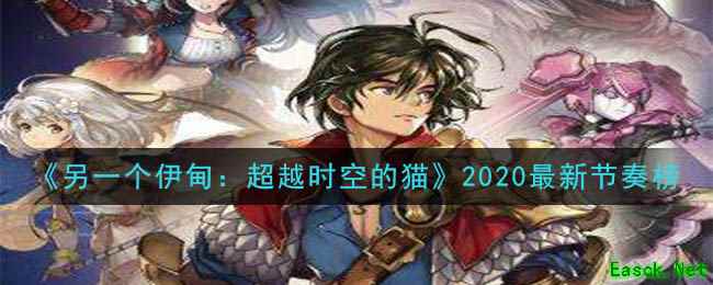 《另一个伊甸：超越时空的猫》2020最新节奏榜