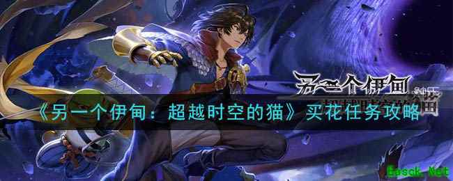 《另一个伊甸：超越时空的猫》买花任务攻略