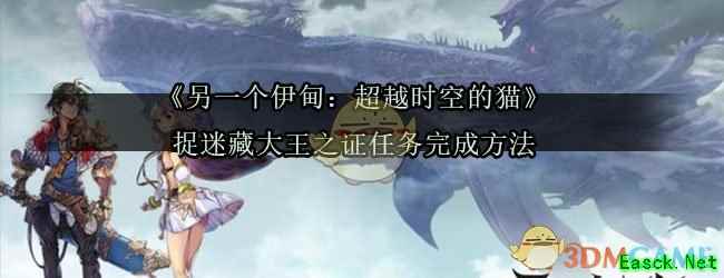 《另一个伊甸：超越时空的猫》捉迷藏大王之证任务完成方法