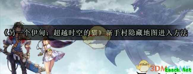《另一个伊甸：超越时空的猫》新手村隐藏地图进入方法