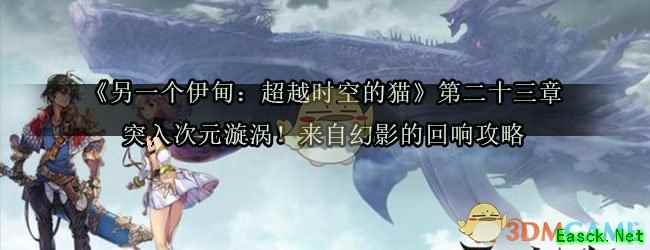 《另一个伊甸：超越时空的猫》第二十三章突入次元漩涡！来自幻影的回响攻略