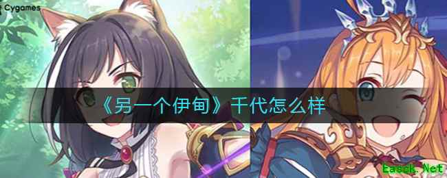 《另一个伊甸》千代怎么样