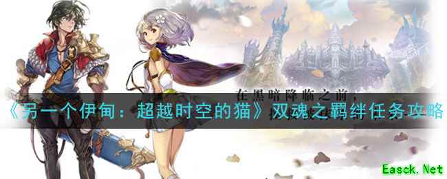 《另一个伊甸：超越时空的猫》双魂之羁绊任务攻略