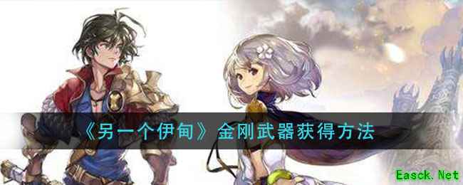 《另一个伊甸》金刚武器获得方法