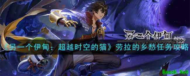 《另一个伊甸：超越时空的猫》劳拉的乡愁任务攻略