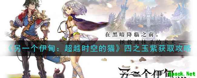 《另一个伊甸：超越时空的猫》四之玉紫获取攻略