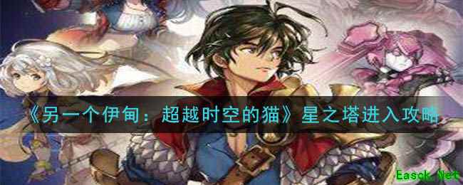 《另一个伊甸：超越时空的猫》星之塔进入攻略
