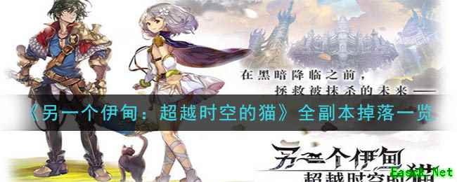 《另一个伊甸：超越时空的猫》全副本掉落一览