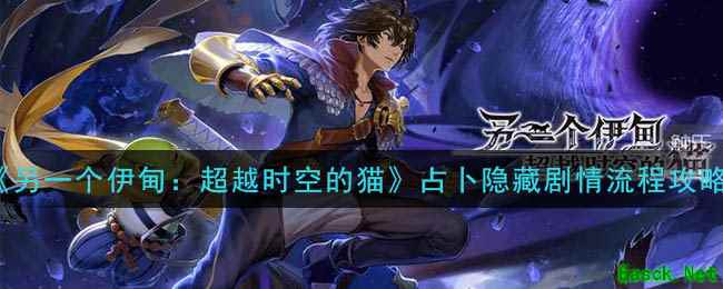 《另一个伊甸：超越时空的猫》占卜隐藏剧情流程攻略