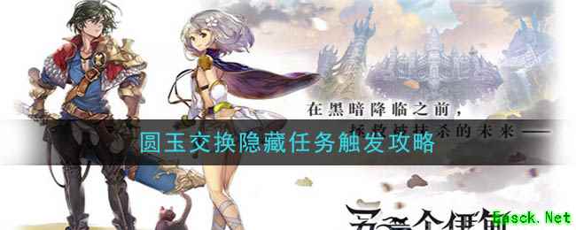 《另一个伊甸：超越时空的猫》圆玉交换隐藏任务触发攻略