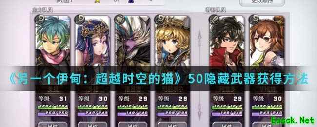 《另一个伊甸：超越时空的猫》50隐藏武器获得方法介绍