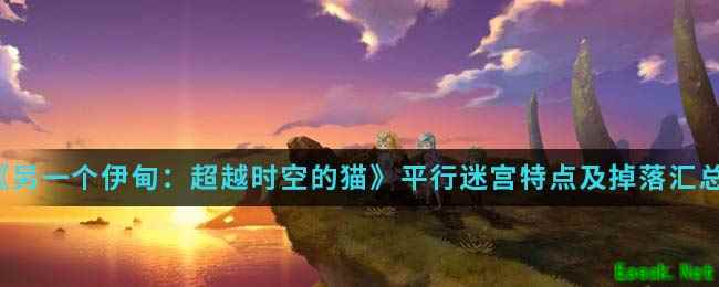 《另一个伊甸：超越时空的猫》平行迷宫特点及掉落汇总介绍