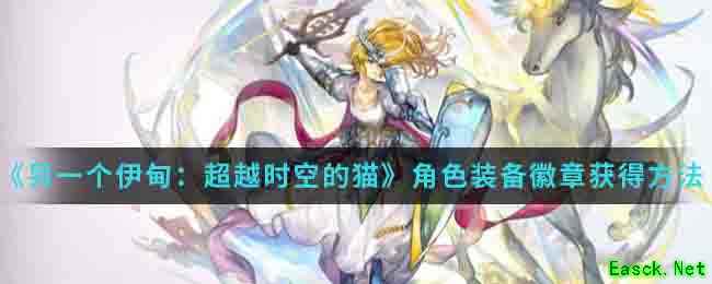 《另一个伊甸：超越时空的猫》角色装备徽章获得方法介绍