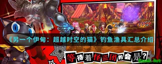 《另一个伊甸：超越时空的猫》钓鱼渔具汇总介绍