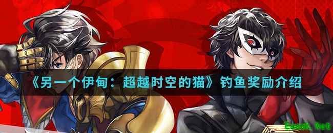 《另一个伊甸：超越时空的猫》钓鱼奖励介绍