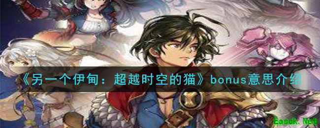 《另一个伊甸：超越时空的猫》bonus意思介绍