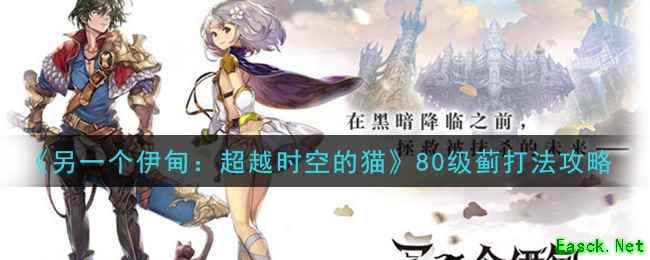 《另一个伊甸：超越时空的猫》80级蓟打法攻略