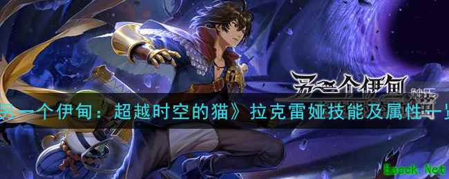 《另一个伊甸：超越时空的猫》拉克雷娅技能及属性一览