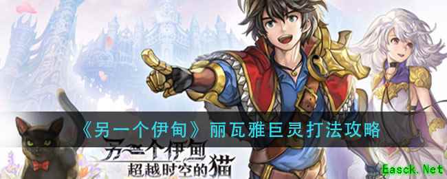 《另一个伊甸》丽瓦雅巨灵打法攻略